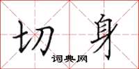 田英章切身楷書怎么寫