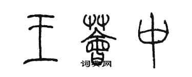 陳墨王薈中篆書個性簽名怎么寫