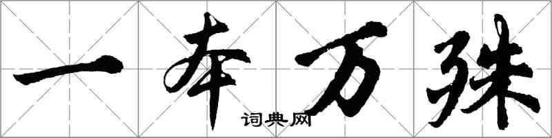 胡問遂一本萬殊行書怎么寫