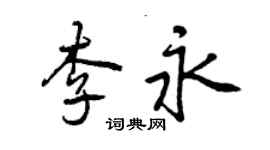 曾慶福李永行書個性簽名怎么寫