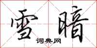 田英章雪暗行書怎么寫