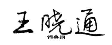 曾慶福王曉通行書個性簽名怎么寫