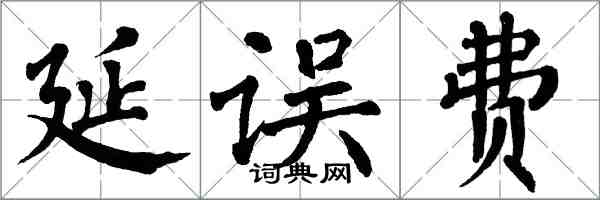 翁闓運延誤費楷書怎么寫