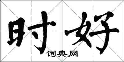 翁闓運時好楷書怎么寫