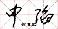 朱錫榮中陷草書怎么寫