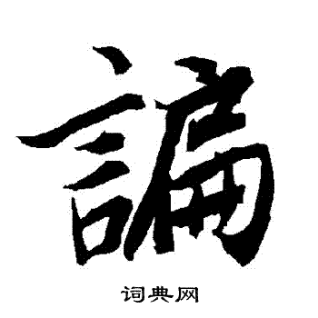 閶草書書法_閶字書法_草書字典