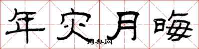 曾慶福年災月晦隸書怎么寫