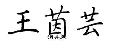 丁謙王茵芸楷書個性簽名怎么寫