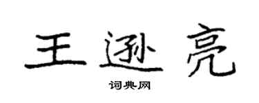 袁強王遜亮楷書個性簽名怎么寫