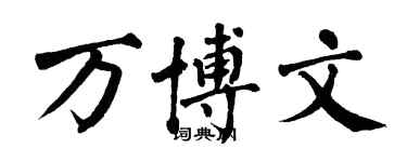 翁闓運萬博文楷書個性簽名怎么寫