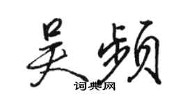 駱恆光吳頻行書個性簽名怎么寫