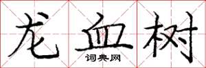 龐中華龍血樹楷書怎么寫