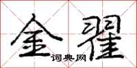 龐中華金翟行書怎么寫