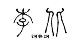 陳聲遠李北篆書個性簽名怎么寫
