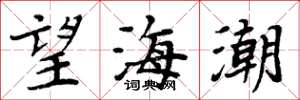 周炳元望海潮楷書怎么寫