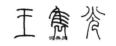 陳墨王雋光篆書個性簽名怎么寫
