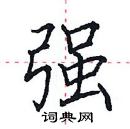 田英章寫的硬筆楷書強