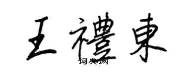 王正良王禮東行書個性簽名怎么寫