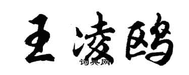 胡問遂王凌鷗行書個性簽名怎么寫