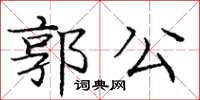 龐中華郭公楷書怎么寫