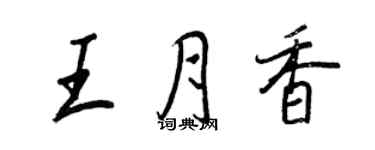 王正良王月香行書個性簽名怎么寫