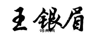 胡問遂王銀眉行書個性簽名怎么寫