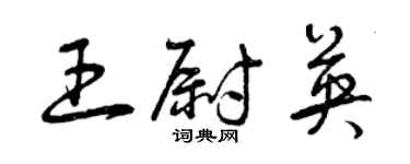 曾慶福王尉英草書個性簽名怎么寫