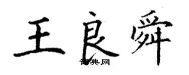 丁謙王良舜楷書個性簽名怎么寫