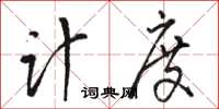 駱恆光計度草書怎么寫