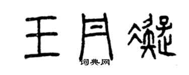 曾慶福王丹凝篆書個性簽名怎么寫