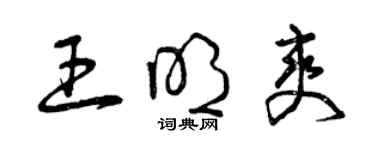 曾慶福王明爽草書個性簽名怎么寫