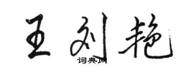 駱恆光王劉艷行書個性簽名怎么寫