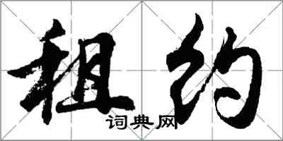 胡問遂租約行書怎么寫