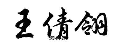 胡問遂王倩翎行書個性簽名怎么寫