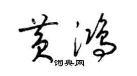 梁錦英黃鴻草書個性簽名怎么寫