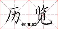 田英章歷覽楷書怎么寫