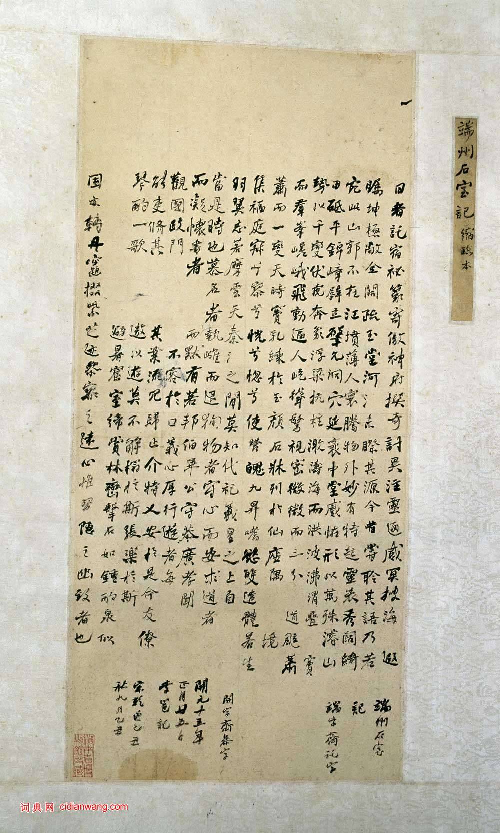 何紹基《行書端州石室記》