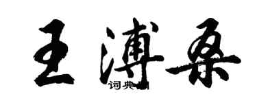 胡問遂王溥桑行書個性簽名怎么寫