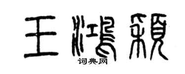 曾慶福王鴻穎篆書個性簽名怎么寫