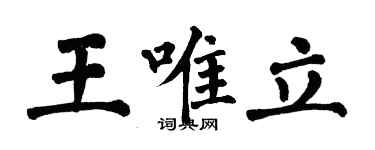 翁闓運王唯立楷書個性簽名怎么寫