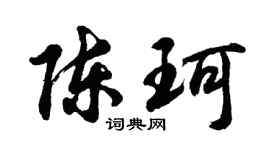胡問遂陳珂行書個性簽名怎么寫