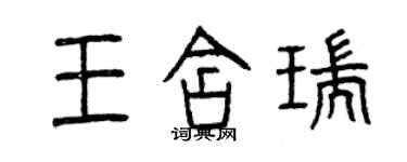 曾慶福王含瑞篆書個性簽名怎么寫