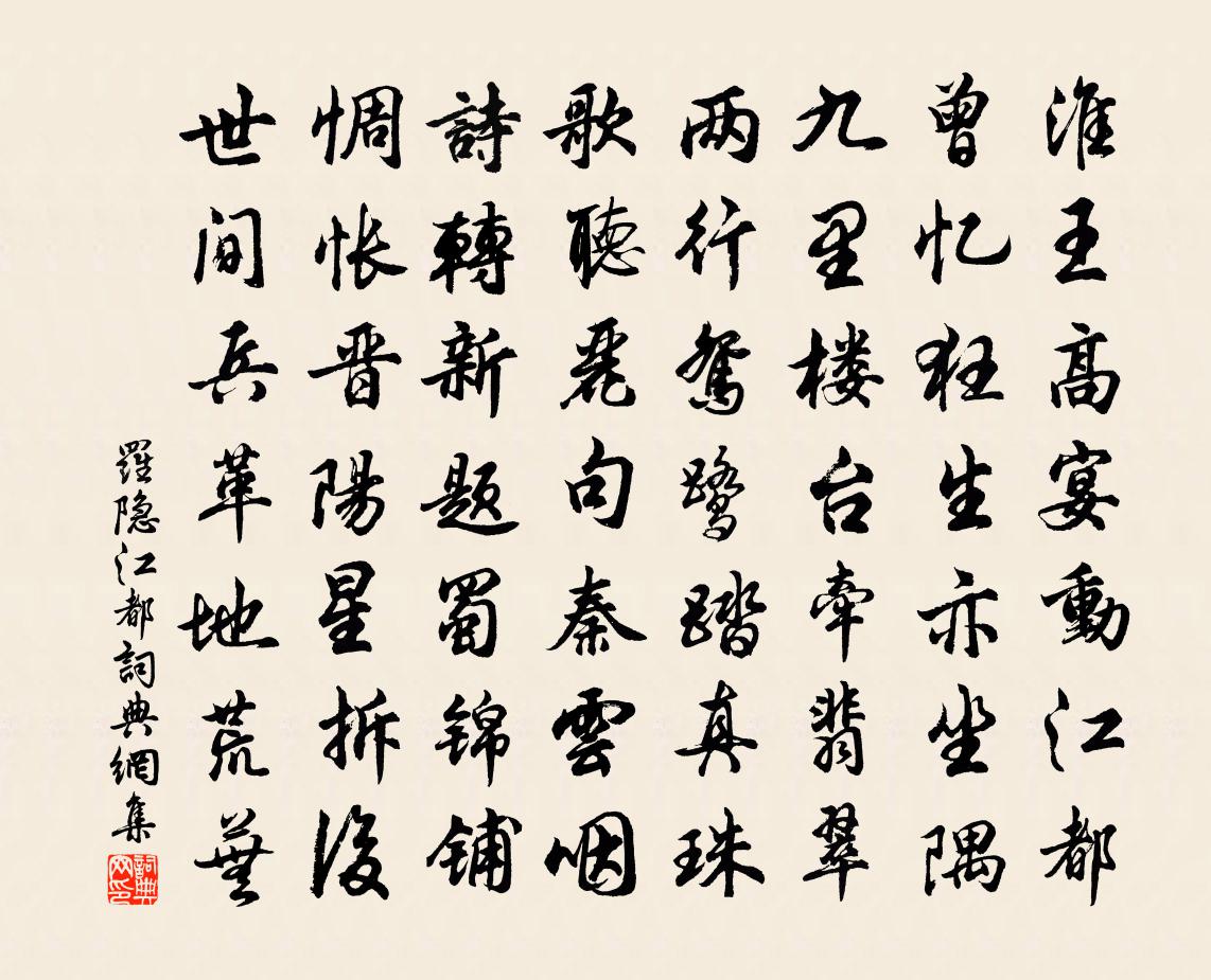 羅隱江都書法作品欣賞