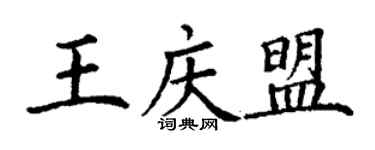 丁謙王慶盟楷書個性簽名怎么寫