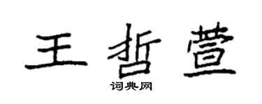袁強王哲萱楷書個性簽名怎么寫