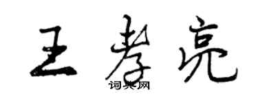 曾慶福王孝亮行書個性簽名怎么寫