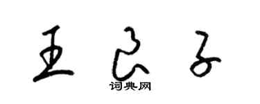 梁錦英王良子草書個性簽名怎么寫