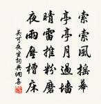 方生方滅剎那心，不住如何強謂今 詩詞名句