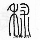 余巨力寫的硬筆篆書秫