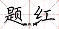荊霄鵬題紅楷書怎么寫